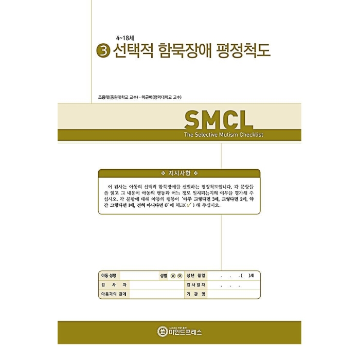 마인드프레스 함묵장애 평정척도(SMCL)