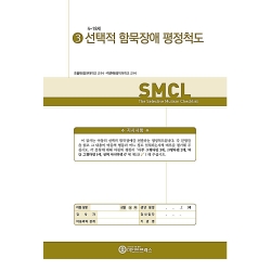 마인드프레스 함묵장애 평정척도(SMCL)
