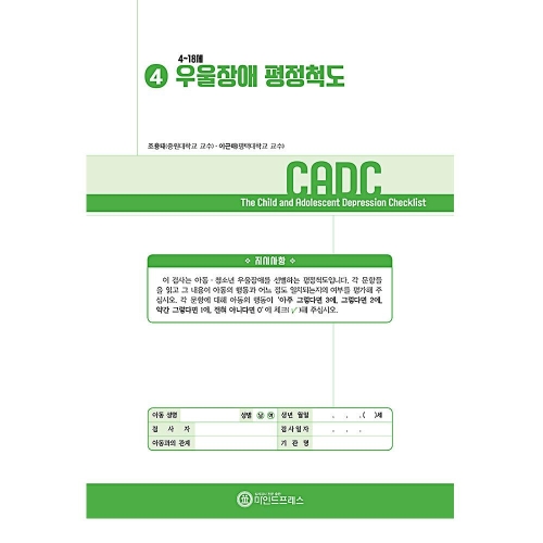 마인드프레스 우울장애 평정척도(CADC)