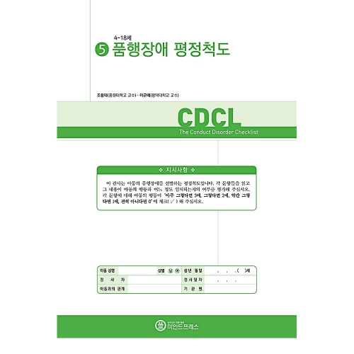 마인드프레스 품행장애 평정척도(CDCL)