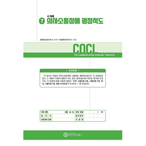 마인드프레스 의사소통장애 평정척도(COCL)