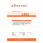 마인드프레스 학습장애 평정척도(LDCL)