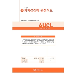 마인드프레스 자폐성장애 평정척도(AUCL)