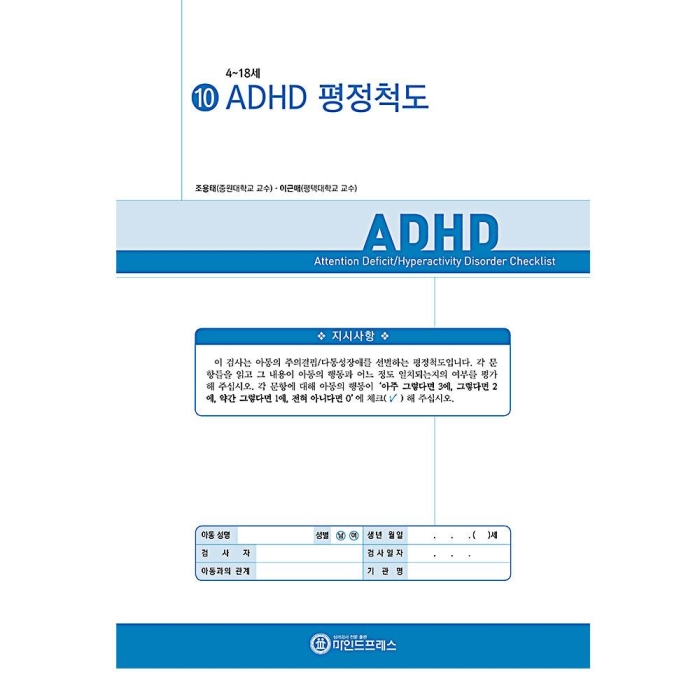 마인드프레스 ADHD 평정척도