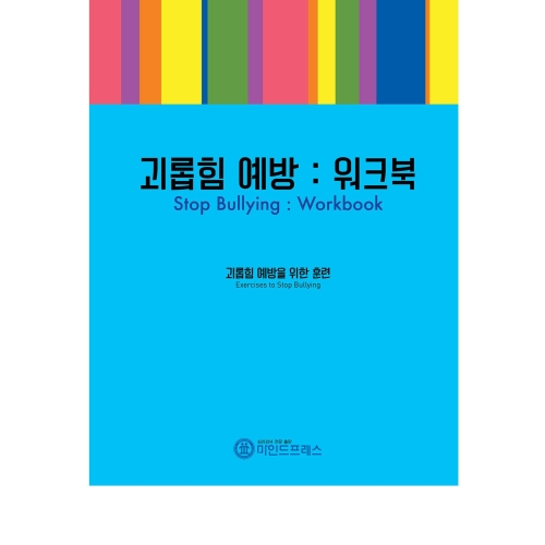 마인드프레스 괴롭힘 예방 워크북