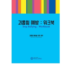 마인드프레스 괴롭힘 예방 워크북
