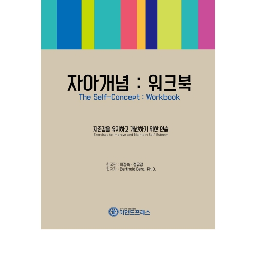 마인드프레스 자아개념 워크북