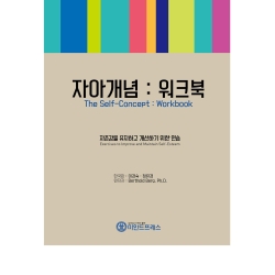 마인드프레스 자아개념 워크북