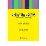 마인드프레스 사회성 기술-워크북