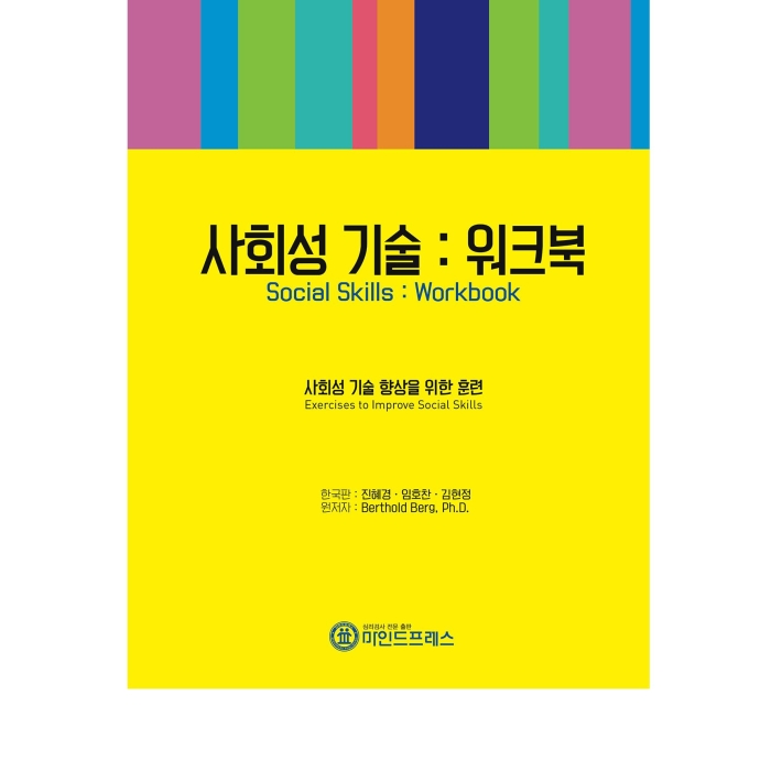 마인드프레스 사회성 기술-워크북