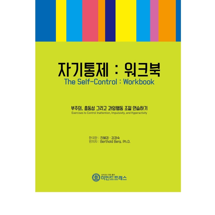 마인드프레스 자기통제 워크북