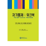 마인드프레스 자기통제 워크북