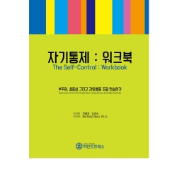 마인드프레스 자기통제 워크북