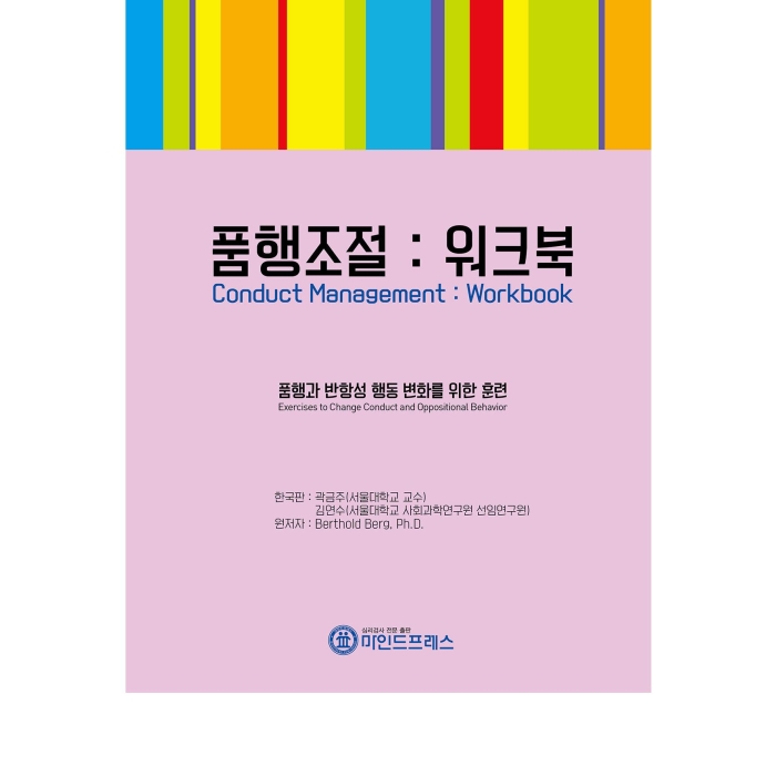 마인드프레스 품행조절 워크북