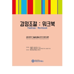 마인드프레스 감정조절 워크북