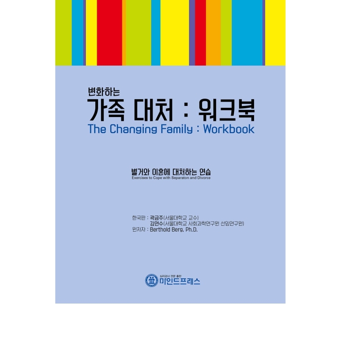 마인드프레스 가족대처 워크북