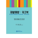 마인드프레스 재발예방 워크북