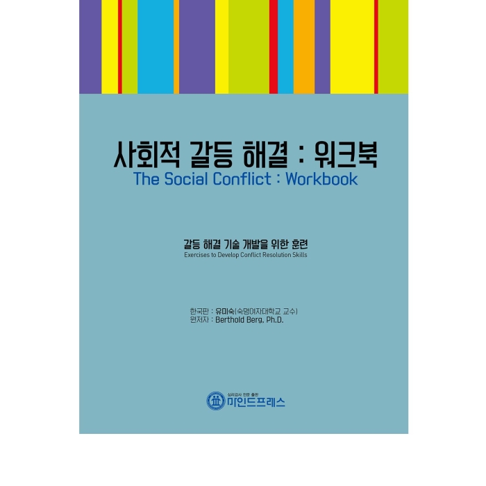 마인드프레스 사회적 갈등 해결 워크북