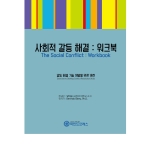 마인드프레스 사회적 갈등 해결 워크북
