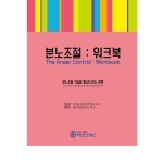 마인드프레스 분노조절 워크북