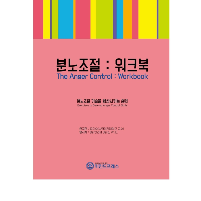 마인드프레스 분노조절 워크북
