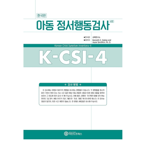 마인드프레스 한국판 아동용 정서행동검사4판(K-CSI-4)