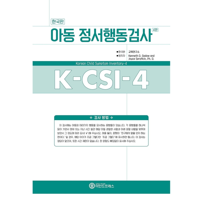 마인드프레스 한국판 아동용 정서행동검사4판(K-CSI-4)