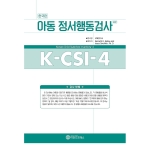 마인드프레스 한국판 아동용 정서행동검사4판(K-CSI-4)