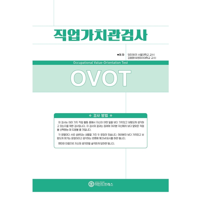 마인드프레스 직업가치관검사-청소년용