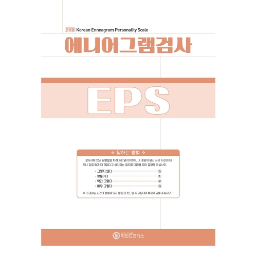 마인드프레스 에니어 그램검사(EPS) -성인용