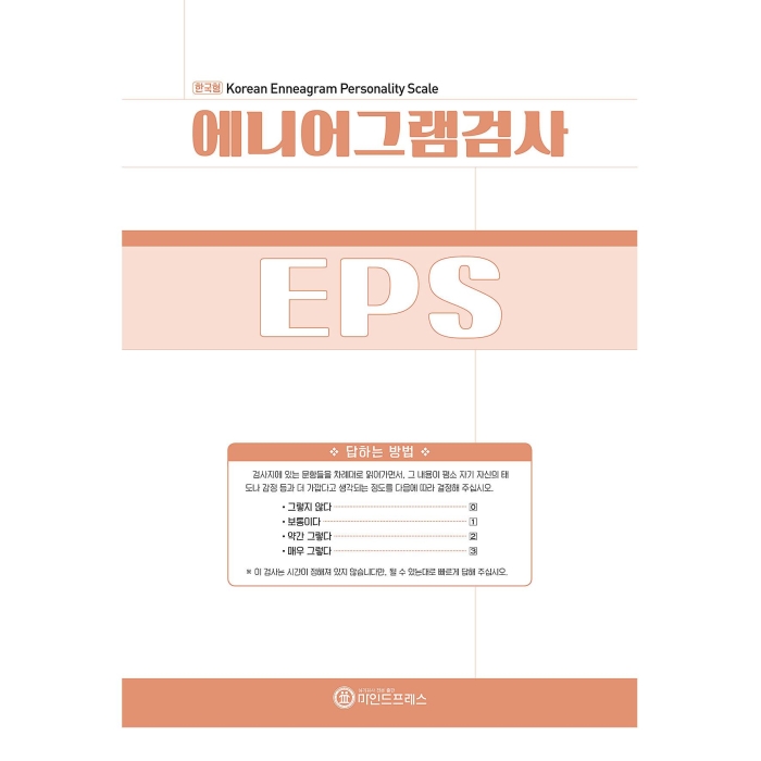 마인드프레스 에니어 그램검사(EPS) -성인용