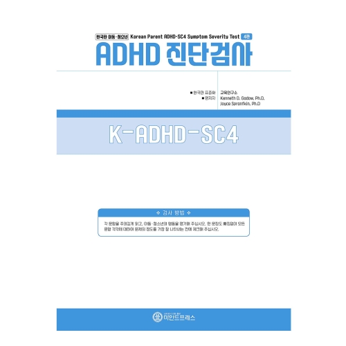 마인드프레스 한국판 아동청소년용 ADHD진단검사(K-ADHD-SC4) 마인드프레스 한국판 아동청소년용 ADHD진단검사(K-ADHD-SC4)