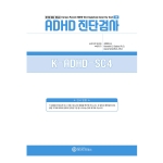 마인드프레스 한국판 아동청소년용 ADHD진단검사(K-ADHD-SC4)