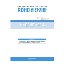 마인드프레스 한국판 아동청소년용 ADHD진단검사(K-ADHD-SC4)