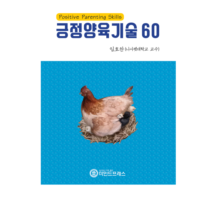 마인드프레스 긍정양육기술 60
