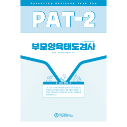 마인드프레스 부모양육태도검사 PAT-2