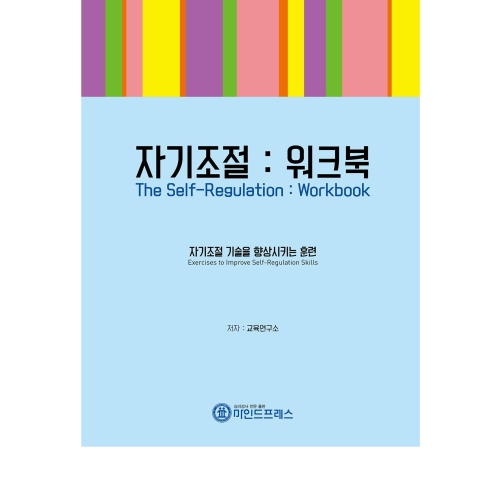 마인드프레스 자기조절워크북