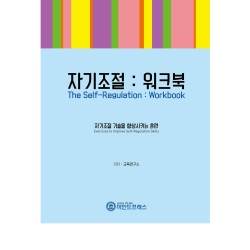 마인드프레스 자기조절워크북