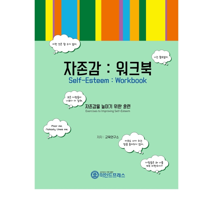 마인드프레스 자존감워크북