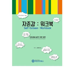 마인드프레스 자존감워크북