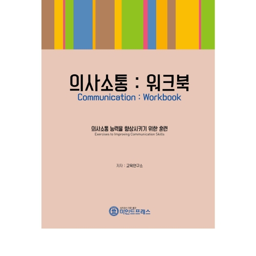 마인드프레스 의사소통 워크북