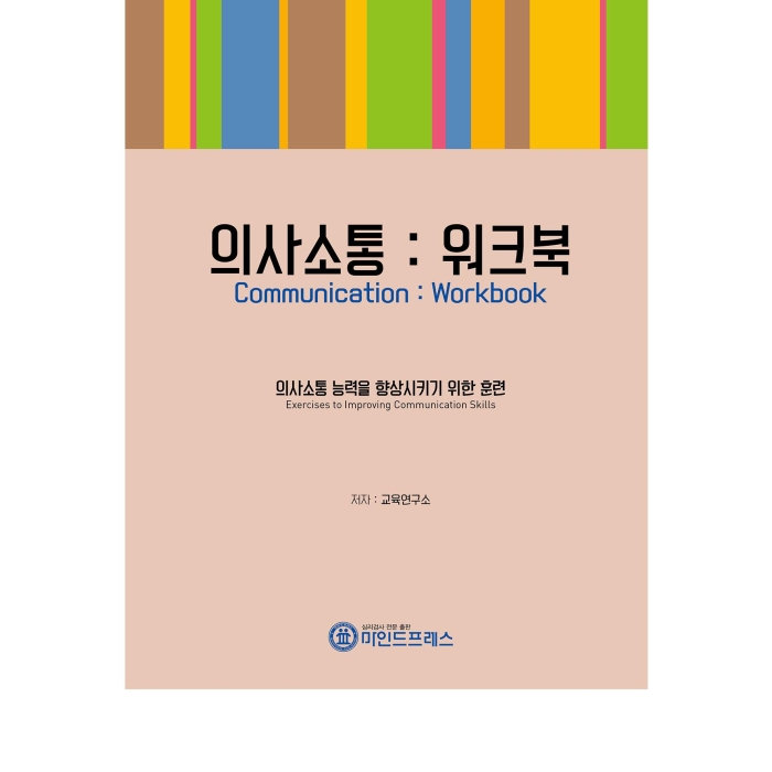 마인드프레스 의사소통 워크북