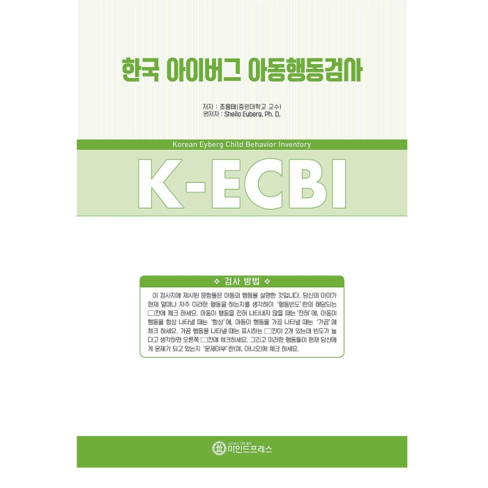 마인드프레스 한국판 아이버그 아동용행동검사