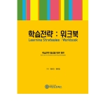 마인드프레스 학습전략 워크북-자기주도적 학습
