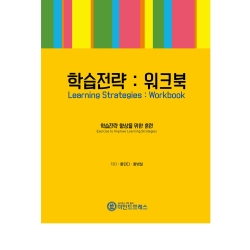 마인드프레스 학습전략 워크북-자기주도적 학습