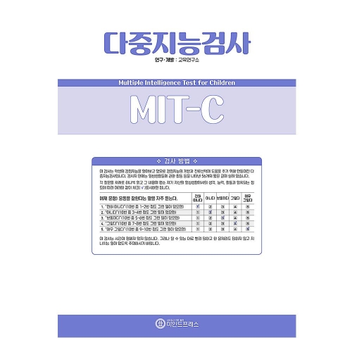 마인드프레스 다중지능검사(MIT-C) 마인드프레스 다중지능검사(MIT-C)
