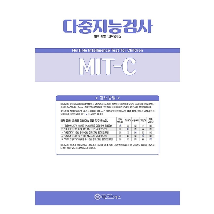 마인드프레스 다중지능검사(MIT-C)