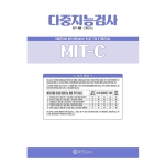 마인드프레스 다중지능검사(MIT-C)