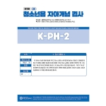 마인드프레스 한국판 청소년용 자아개념검사 2판