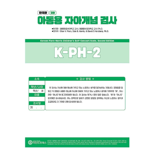 마인드프레스 한국판 아동용 자아개념검사 2판